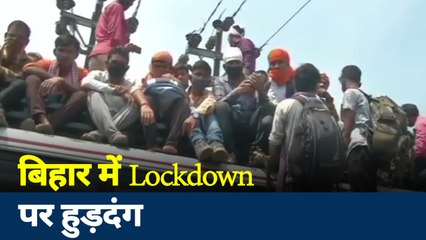 Corona virus : Bihar में लोगों ने किया lock Down का उल्लघंन