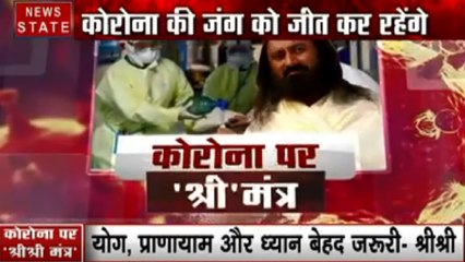 Corona virus: हम कोरोना से जीतेंगे जंग, देखें श्री श्री रविशंकर का Exclusive Interview