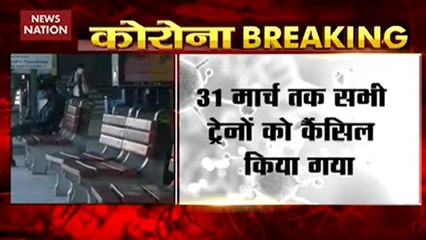 भारतीय रेलवे ने 31 मार्च तक सभी ट्रेनों को किया कैंसिल, सिर्फ मालगाड़ी चलेंगी