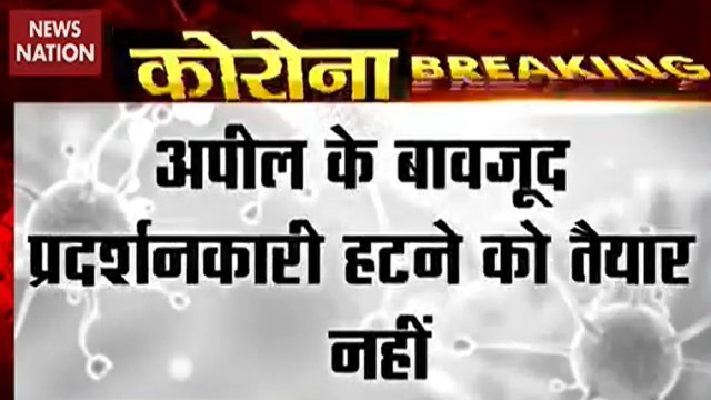 जनता कर्फ्यू के दौरान शाहीन बाग में प्रदर्शन जारी, आखिर कब तक शाहीन बाग में प्रदर्शन जारी रहेगा