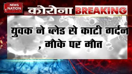 हापुड़ में कोरोना के संदिग्ध ने की खुदकुशी, युवक ने ब्लेड से काटी गर्दन, मौके पर मौत