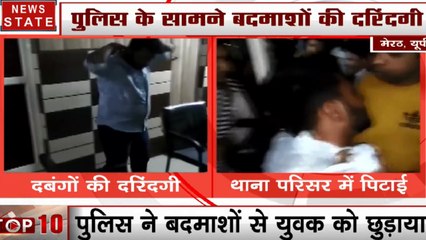 Uttar Pradesh: मेरठ थाने में घुसकर बदमाशों ने की एक युवक की जमकर पिटाई