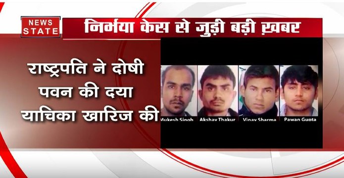 Nirbhaya Case: निर्भया के दोषी पवन गुप्ता की दया याचिका राष्ट्रपति ने ठुकराई, सारे विकल्प हुए बंद