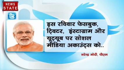 सोशल मीडिया छोड़ने के दिए पीएम मोदी ने संकेत, इस रविवार कहेंगे ट्विटर, फेसबुक, इंस्टाग्राम से Good Bye