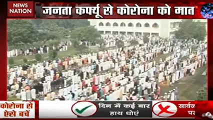 Janta Curfew: ताली-थाली से कोरोना के खिलाफ जंग, जनता कर्फ्यू से भागेगा कोरोना!