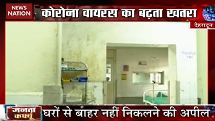 Janta Curfew : कोरोना को हराना है, जनता कर्फ्यू को सफल बनाना है