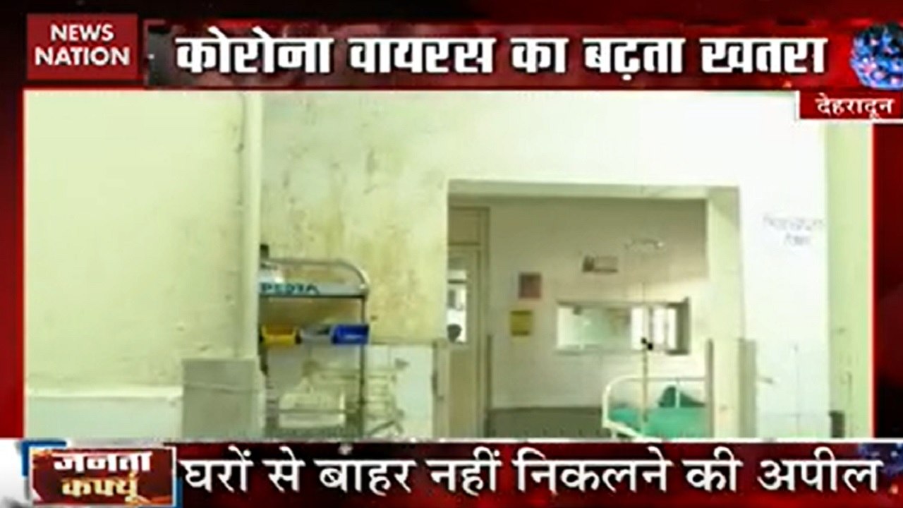 Janta Curfew : कोरोना को हराना है, जनता कर्फ्यू को सफल बनाना है