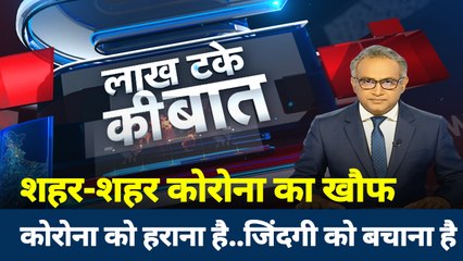 Lakh Take Ki Baat: कनिका कपूर कोरोना पॉजिटिव, बढ़ी लखनऊ की मुश्किलें