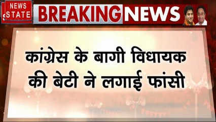 Madhya Pradesh: कांग्रेस बागी विधायक ने दिया इस्तीफा, बेटी ने लगाई फांसी