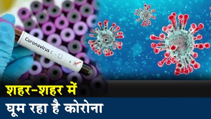 Corona virus : शहर में खुलेआम घूम रहे हैं कोरोना के मरीज