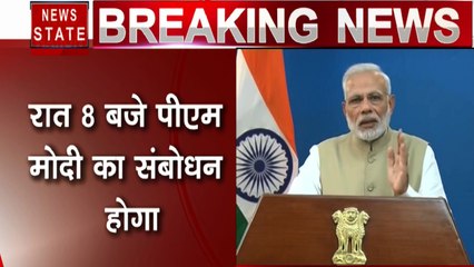 Corona virus : देश से कोरोना के डर को दूर करेंगे पीएम मोदी