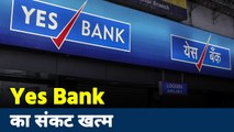 Yes Bank: Yes Bank का संकट खत्म, ग्राहकों के लिए सभी सेवाएं शुरू