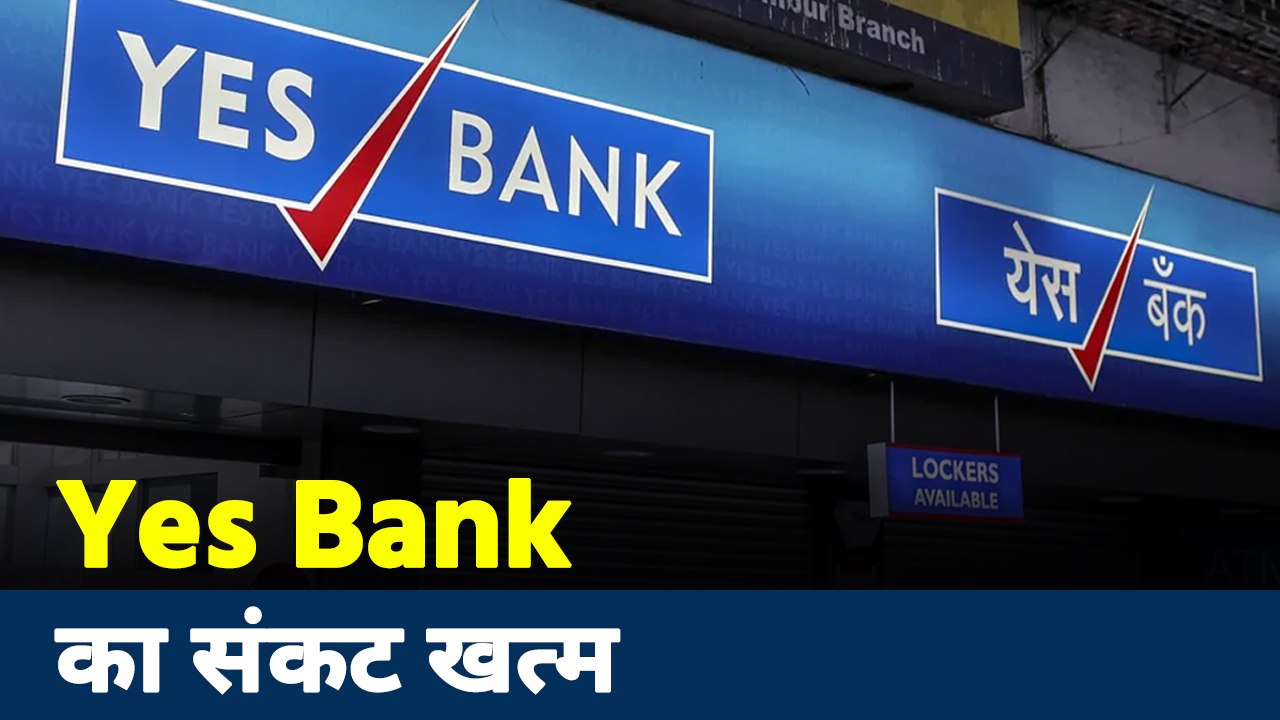 Yes Bank: Yes Bank का संकट खत्म, ग्राहकों के लिए सभी सेवाएं शुरू