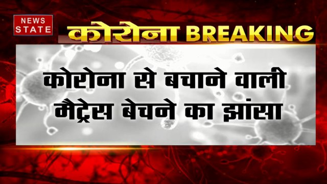 कोरोना से बचाने वाले मैट्रेस का विज्ञापन देने वाले पर केस दर्ज