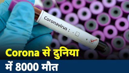 Corona virus : कोरोना से पूरी दुनिया में 8000 से ज्यादा लोगों की मौत