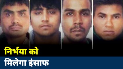 Nirbhaya Case: निर्भया के दोषी को होगी फांसी