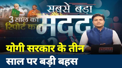 Sabse Bada Mudda : योगी सरकार के तीन साल, क्या खोया क्या पाया