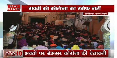 कोरोना के डर पर आस्था भारी, अयोध्या में लगा श्रद्धालुओं का तांता