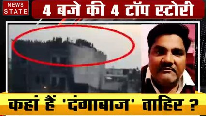 4 बजे 40 खबर: कहां है दंगाबाज ताहिर, दंगों का दर्द अभी बाकी है, देखें 4 बजे 40 खबर