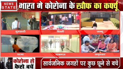 कोरोना से बचे, दूसरों को बचाएं, भारत में Corona virus के खौफ का कर्फ्यू