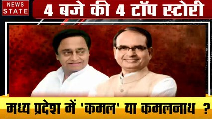 4 बजे 40 खबर: MP में कमल या कमलनाथ?, राहुल का सरकार पर निशाना, देखें 40 बड़ी खबरें
