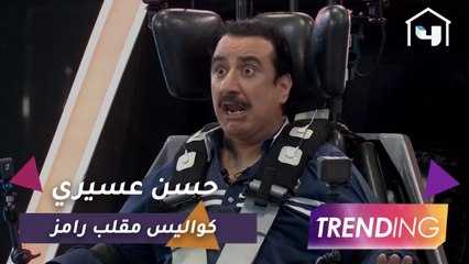 بعد تصدره التريند هل كان حسن عسيري على علم بمقلب رامز جلال؟