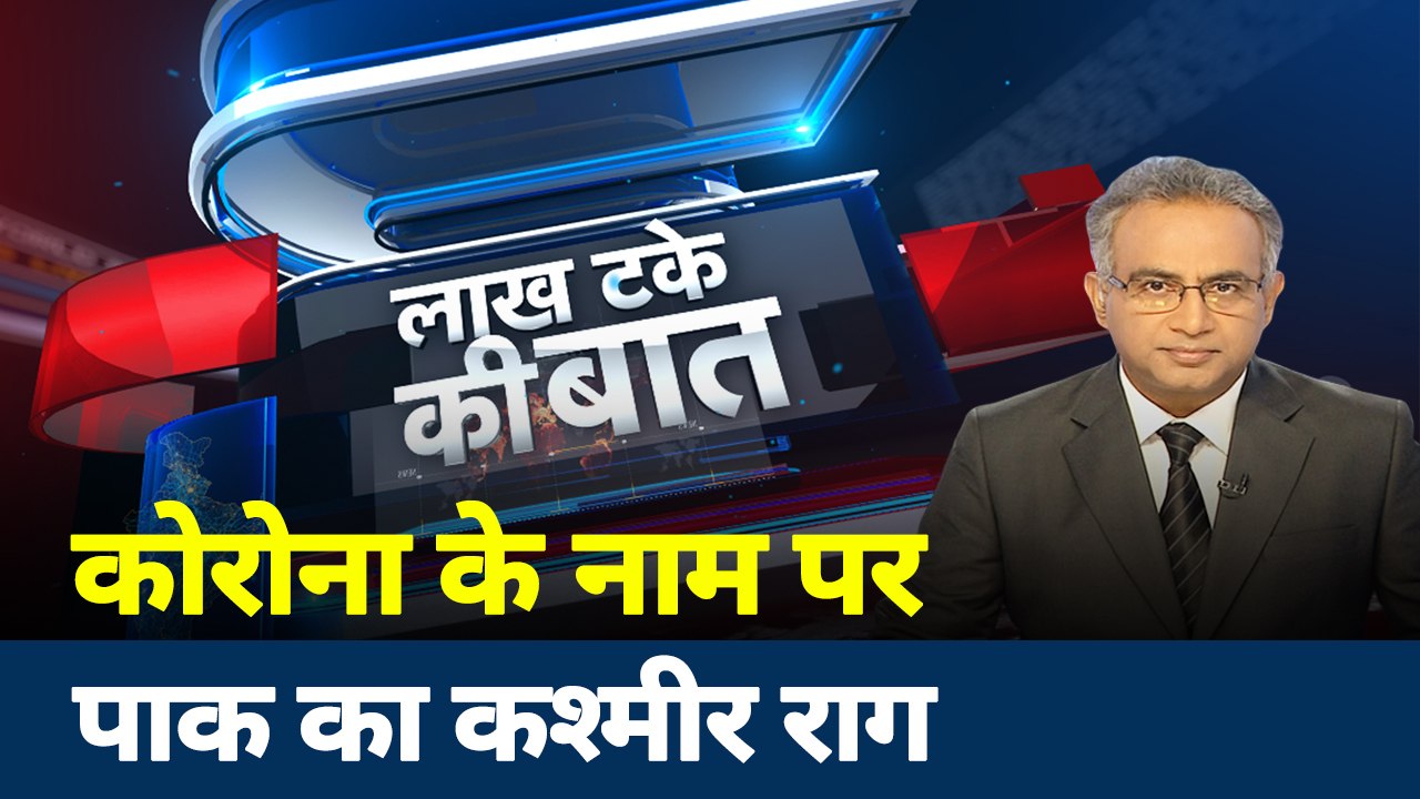 Lakh Take ki Baat: कोरोना के नाम पर पाक का कश्मीर का राग, मीटिंग में पाक मंत्री के दस्तावेज बदले