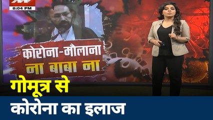 Khabar Cut2Cut: जिस कोरोना का इलाज अमेरिका नहीं ढूंढ़ पाया, मौलाना ने निकाला इसका हल