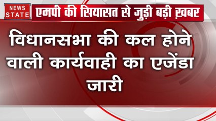 'कमल' सरकार का काउंटडाउन, विधानसभा की कल होने वाली कार्यवाही का एजेंडा जारी