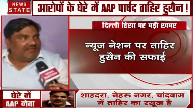 Delhi Violence: मैंने दंगे भड़काए नहीं दंगे रोकने की कोशिश की- ताहिर हुसैन, देखें Exclusive Interview