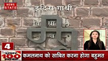 TOP 100 News: MP में कल होगा फ्लोर टेस्ट, कांग्रेस विधायकों को बहुमत का भरोसा, फाइव स्टार होटल में MLAs