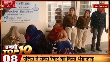 MP Top 10: सेक्स रैकेट का भंडाफोड़, सीएम कमलनाथ का दिल्ली हिंसा को लेकर ट्वीट