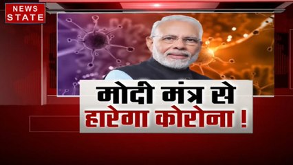 मोदी मंत्र से हारेगा कोरोना! कोरोना वायरस का वार... हिंदुस्तान तैयार