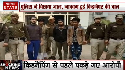 Download Video: किडनैपिंग से पहले पकड़े गए आरोपी, 1 करोड़ की फिरौती के लिए शादी के मंडप से बच्चे को करना था अगवा