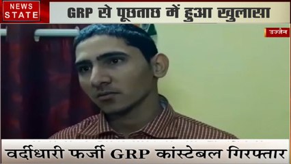 Madhya Pradesh: उज्जैन- वर्दीधारी फर्जी GRP कांस्टेबल गिरफ्तार