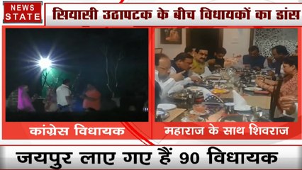 Madhya Pradesh: जयपुर में कांग्रेस विधायकों का डांस, सिंधिया का डिनर
