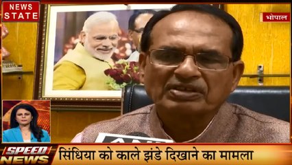 MP Speed News: सिंधिया को दिखाए काले झंडे, शिवरास सिंह ने साधा कांग्रेस पर निशाना, देखें प्रदेश की खबरें