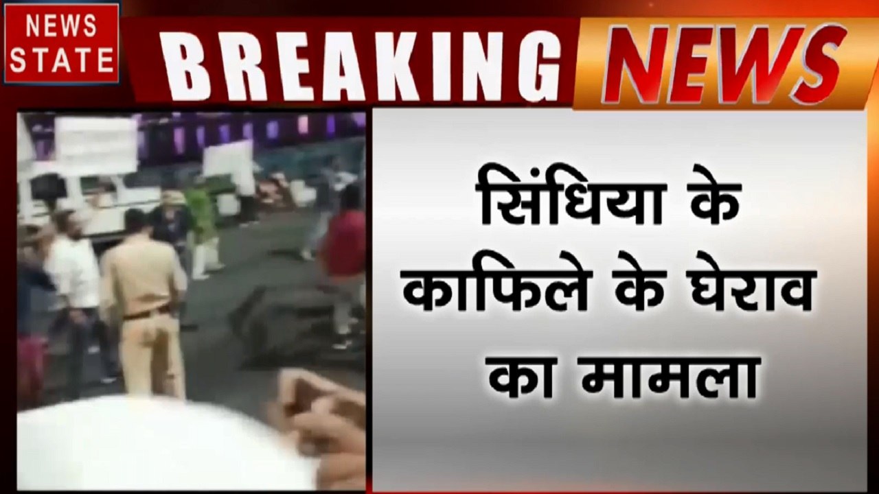 Madhya Pradesh:  भोपाल में सिंधिया के काफिले का घेराव और पत्थरबाजी