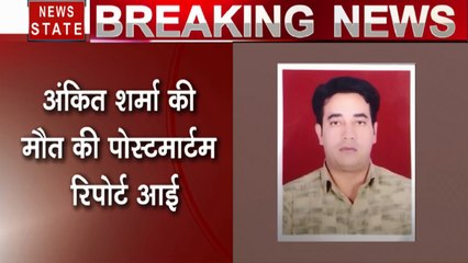 Delhi Violence: अंकित शर्मा की पोस्टमार्टम रिपोर्ट में बड़ा खुलासा