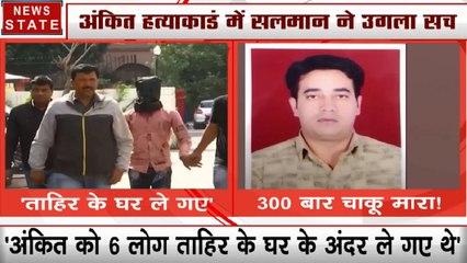 Delhi Violence: अंकित हत्याकांड में सलमान का बड़ा खुलासा, 300 से ज्याद किए थे वार