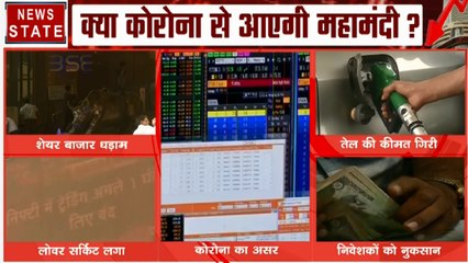 Corona Virus: कोरोना की वजह से शेयर बाजार में भारी गिरावट