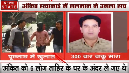 Delhi Violence: अंकित हत्याकांड में सलमान ने किया बड़ा खुलासा