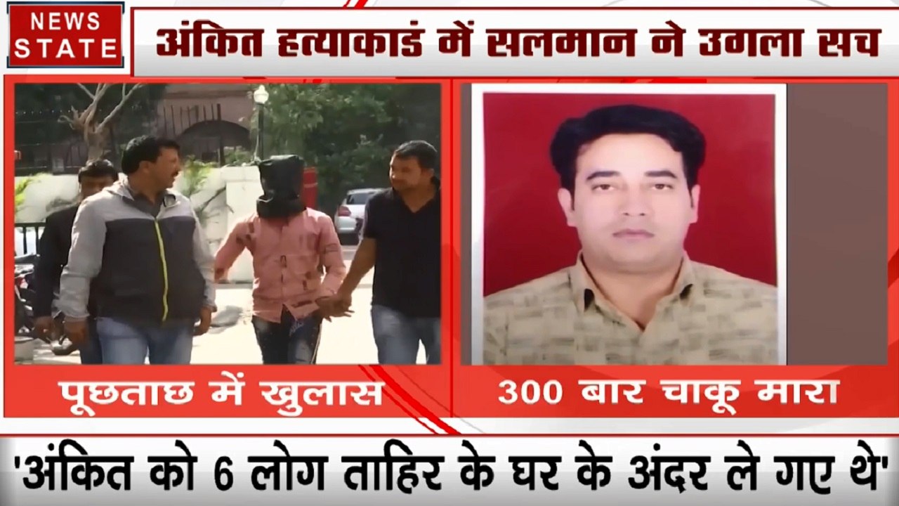 Delhi Violence: अंकित हत्याकांड में सलमान ने किया बड़ा खुलासा