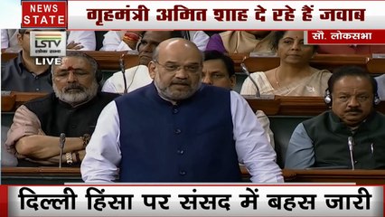 Lok Sabha: दिल्ली हिंसा के मृतकों को  गृहमंत्री ने अमित शाह ने दी श्रद्धांजलि