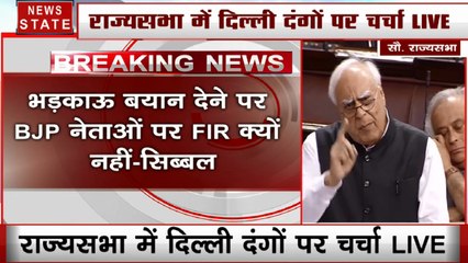 Rajya Sabha: राज्यसभा में बोले सिब्बल, अमित शाह के इशारे पर दंगाईयों का साथ दे रही थी पुलिस