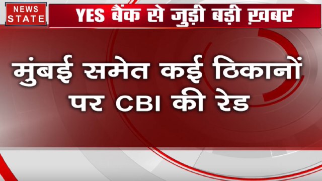Yes Bank: ED के बाद राणा कपूर पर CBI का शिकंजा, मुंबई समेत कई ठिकानों पर की छापेमारी