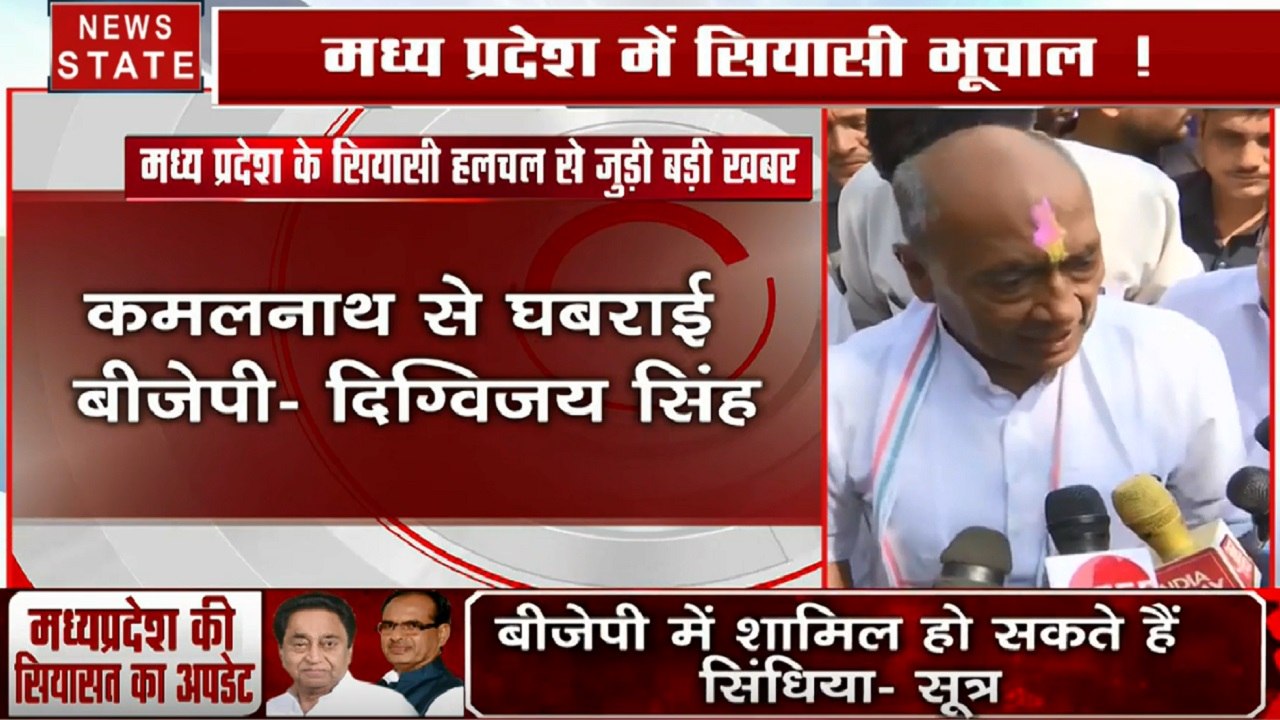 Madhya Pradesh: कमलनाथ से घबराई बीजेपी सरकार- दिग्विजय सिंह