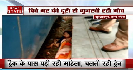 रेलवे ट्रैक के पास पड़ी रही महिला, चलती रही ट्रेन, देखें फिर आगे क्या हुआ?