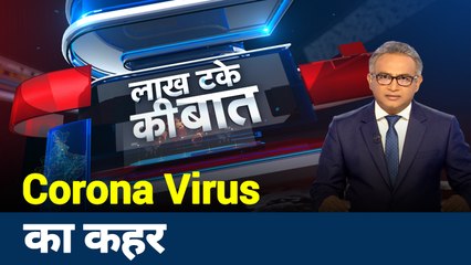 Download Video: Lakh Take Ki Baat : भारत में कोरोना की दहशत , डरना नहीं लड़ना है, देखें स्पेशल रिपोर्ट