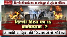 CAA: दिल्ली को दहलाने की साजिश नाकाम, स्पेशल सेल ने ISIS मॉड्यूल के दो संदिग्ध को किया गिरफ्तार